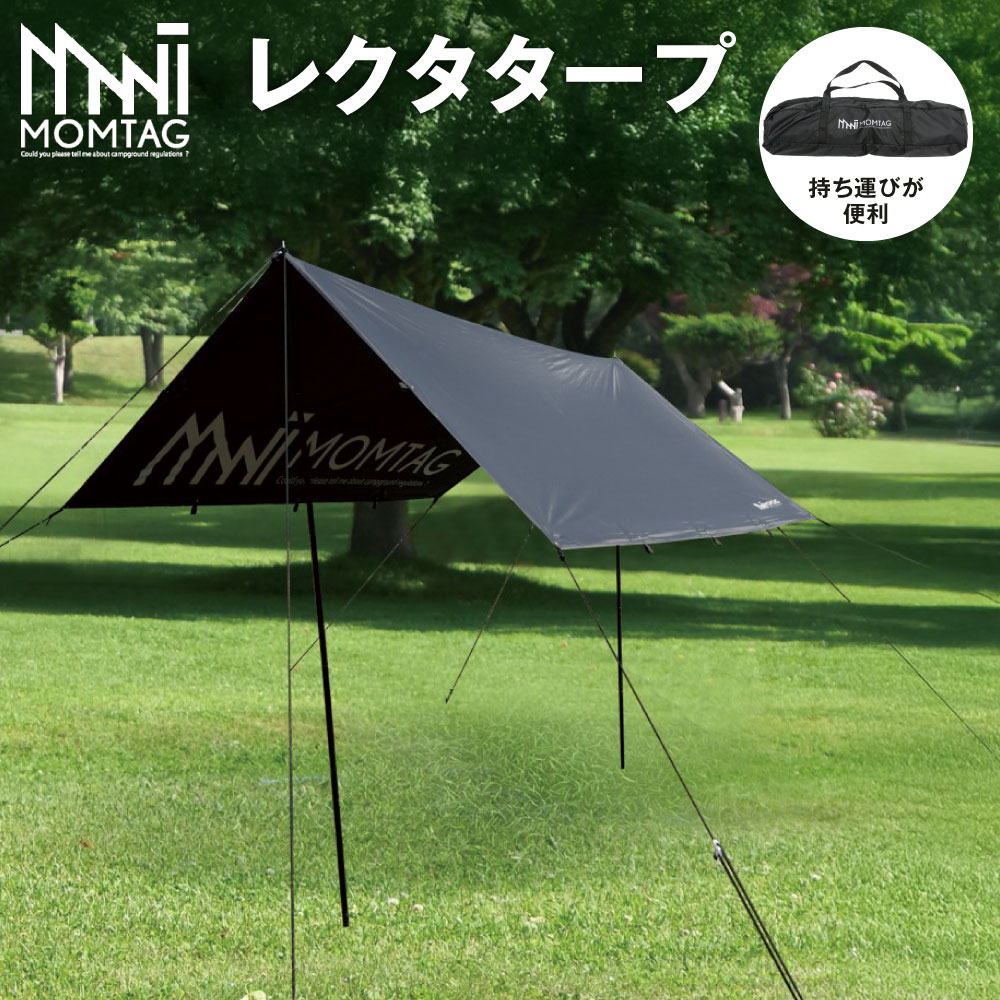 【ふるさと納税】【MOMTAG】レクタタープ 1式 収納袋付き 約4.3kg 耐水圧 コンパクト アウトドア キャンプ レジャー 日除け