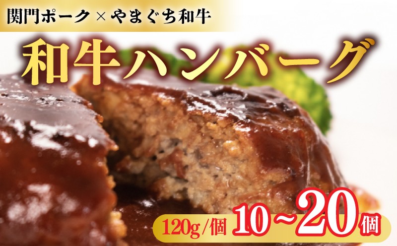 
                  和牛 ハンバーグ 選べる 容量 120g × 10個 14個 20個 ハンバーグ はんばーぐ 牛肉 冷凍 簡単 真空パック 小分け 保存料 添加物 不使用 黒毛和牛 関門ポーク 合い挽き 豚肉 牛肉 簡単調理 湯煎可 レンジ可 人気 ハンバーグ 惣菜 加工品 晩ごはん 弁当 おつまみ おかず 大容量 肉汁 肉厚 家庭用 贈答 ギフト 下関 山口 肉特集
                