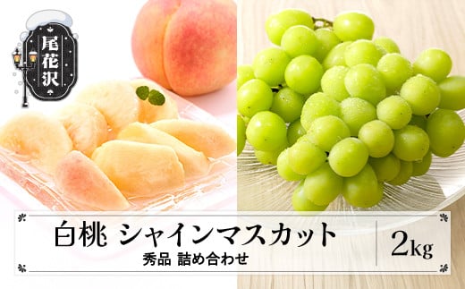先行予約 白桃 シャインマスカット 秀品 詰め合わせ 2kg 2025年産 令和7年産 山形県産 送料無料 もも ぶどう 果物 フルーツ ギフト 贈答 セット 組み合わせ   ※沖縄・離島への配送不可 ns-fshsx2