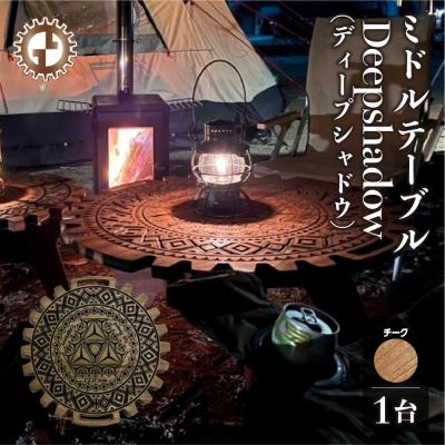 ふるさと納税 下呂市 【チーク】ミドルテーブル Deepshadow 机 彫刻 キャンプ 専用袋付き【93-7【2】】