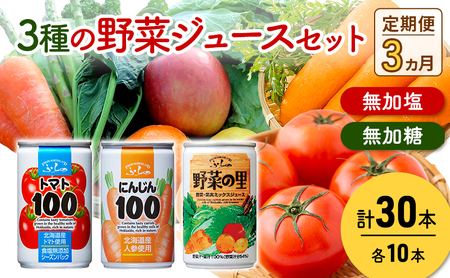 野菜ジュースセット 富良野 3種 ミックス【3種×各30本 計90本】【3ヵ月定期便】
