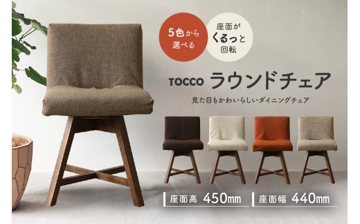 
                  ラウンドチェア　TOCCO（色は5色より選択）
                
