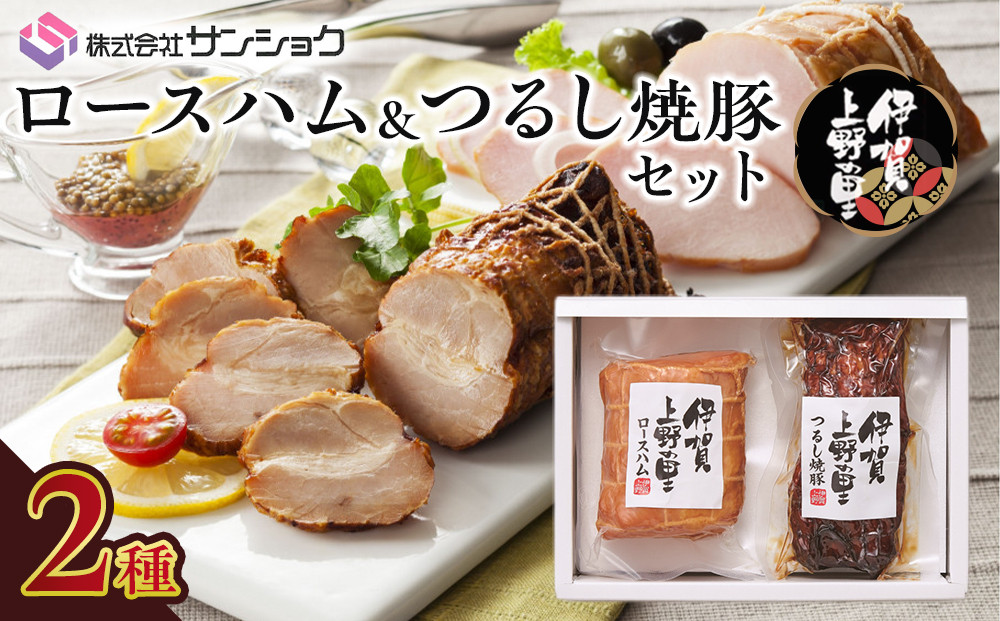 伊賀上野の里ロースハム＆つるし焼豚セット 242161_FY001