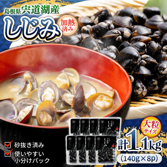 【ふるさと納税】シジミ 食べごたえたっぷり！宍道湖産レトルトしじみ 大粒140g×8袋 島根県松江市/平野缶詰有限会社[ALBZ009]｜しじみ シジミ 味噌汁 レトルト 常温保存 宍道湖 大容量 おつまみ 産地直送 12000 12000円