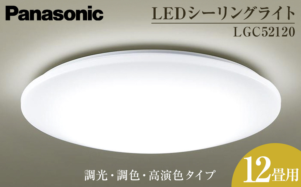 パナソニック【LGC52120】LEDシーリングライト　調光・調色・高演色タイプ　12畳用 242161_BQ029