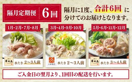 W08-91 博多名物　水炊き定期便【隔月定期便（年6回発送）】