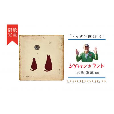 ふるさと納税 津別町 シゲチャンランド　大西重成制作「トッタン画(ネコ)」　数量限定/110-04039-a01Z