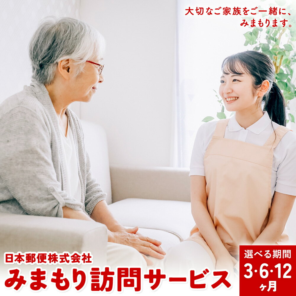 【ふるさと納税】みまもり訪問サービス 選べる期間 3ヶ月(年3回) 6ヶ月(年6回) 12ヶ月(年12回) 日本郵便株式会社《90日以内に出荷予定(土日祝除く)》熊本県 菊池市 安否確認 見守り みまもり 家族 実家 親 訪問 安心 送料無料