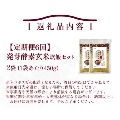 ふるさと納税 玖珠町 【定期便6回】 発芽酵素玄米炊飯セット 3合 (450g) 洗わずそのまま炊ける 無洗米 2袋 米 |  | 01