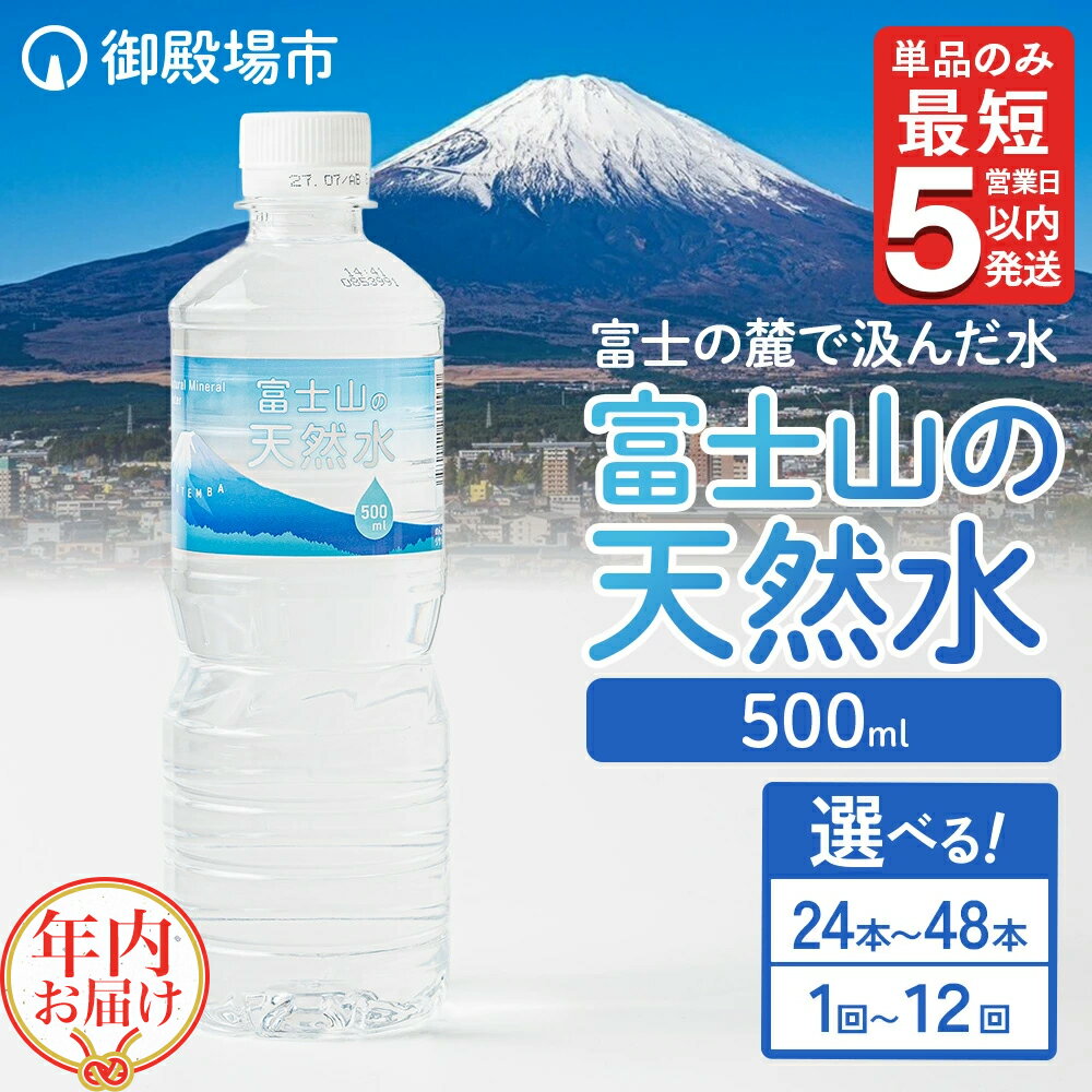 【ふるさと納税】【選べる数量・配送回数】《最短5営業日以内発送》≪年内発送≫ 富士山の天然水 500ml 24本・48本 単品・2ヵ月～12ヵ月定期便 ◇ ≪年内お届け≫｜ 水 お水 飲料水 ミネラルウォーター ペットボトル 防災 キャンプ アウトドア 備蓄10000円 1万円 以下 以内