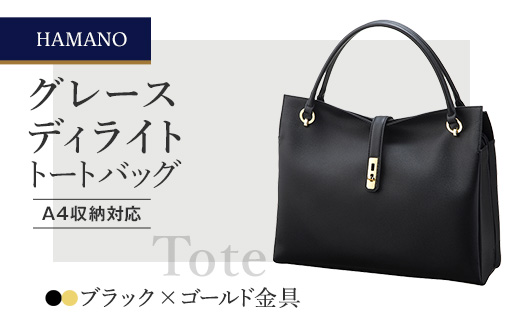 
            濱野皮革工藝グレースディライトトートバッグ(ブラック×ゴールド金具)【1103247】
          