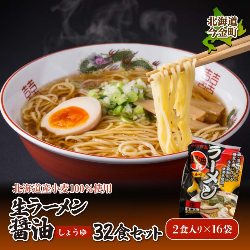 【ふるさと納税】【北海道産小麦100%使用】生ラーメン醤油 32食セット（16袋） F21X-395