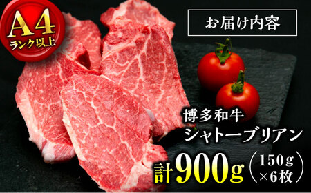 【お中元対象】【希少部位！】博多和牛 シャトーブリアン 150g×6枚 （計900g）桂川町/肉のくまもと屋[ADCI015]