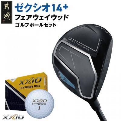 ふるさと納税 都城市 ゼクシオ 14+ フェアウェイウッド【5/S】ゴルフボールセット【複数個口で配送】