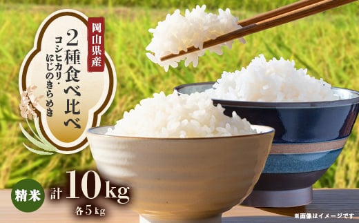 ＜2種食べ比べ＞岡山県産コシヒカリ×にじのきらめき　[5kg×2袋(10kg)]【1726893】