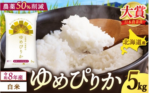  新米 予約 ゆめぴりか 令和8年産 農薬50％節減栽培 5kg / お米 白米 ごはん 北海道米 ※2026年10月中旬より順次発送予定 【uni400-yume-r5-R8】
