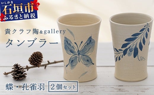 
            タンブラー 2個セット 白 (絵柄：蝶・孔雀羽) 【 沖縄県 石垣市 石垣島 食器 タンブラー 陶器 手作り 工芸品 セット 】TC-5
          