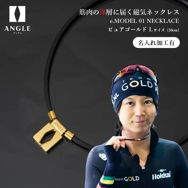【名入れ加工有】アングルe.モデル01ネックレス【ピュアゴールドLサイズ】