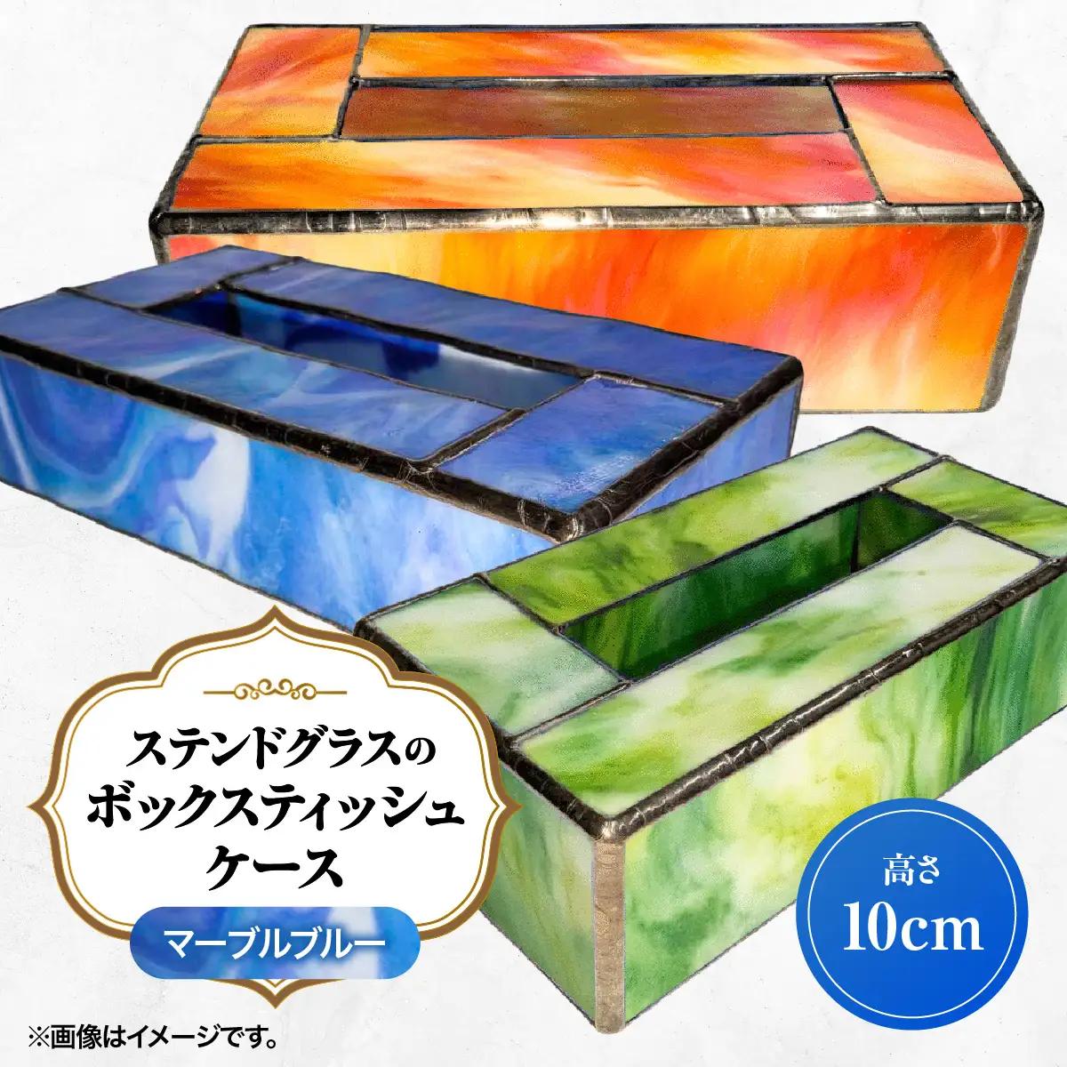 ステンドグラスのボックスティッシュケース(高さ10cm)マーブルブルー HNNQ004-2