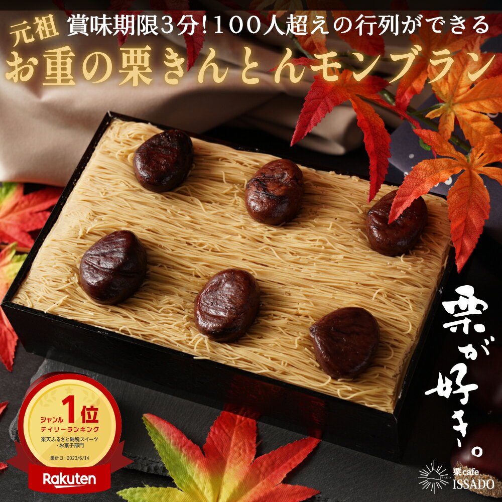 【大人気につき最大6か月待ち】【レビュー4.86 高評価】和菓子処一茶堂 栗きんとん モンブラン 1箱 6個入 和栗 国産栗 くり 人気 スイーツ 菓子 ギフト 和菓子 栗菓子 誕生日 記念日 お取り寄せ グルメ 送料無料