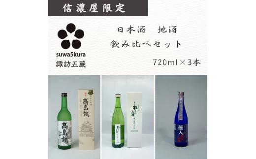 日本酒信濃屋飲み比べセット 生貯蔵酒 高島城/純米吟醸 杜乃舞/純米吟醸 麗人[720ml×3本]/信濃屋 舞姫 麗人 横笛 諏訪五蔵 日本酒 酒 お酒 飲み比べ セット おすすめ日本酒 おすすめ酒 おすすめお酒 信州 長野県 諏訪市 諏訪 [10-36]