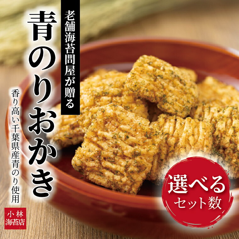 【ふるさと納税】 かきもち お菓子 和菓子 せんべい 青のりおかき 5袋入り 10袋入り 国産 米 おかき あられ 煎餅 あげもち おやつ お土産