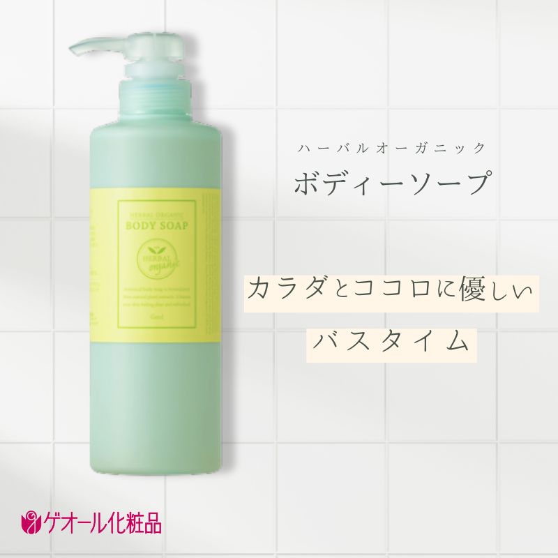 【ふるさと納税】 ボディーソープ ハーバルオーガニック 選べる容量 / ゲオール化粧品 オーガニック 健康 バスタイム 癒し 自然 奈良県