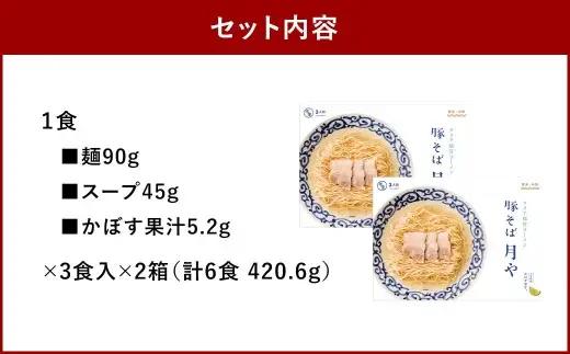 「 豚そば月や 」 クリア豚骨ラーメン 6食入り （ 3食入 × 2箱 ） 透明スープ 旨味 だし かぼす ラーメン 豚骨ラーメン らーめん 豚骨 とんこつ スープ 豚骨スープ クリア 味変 細麺 麺