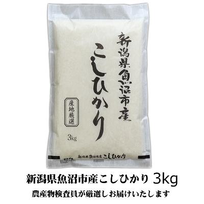 ふるさと納税 魚沼市 【令和7年産】農産物検査員お奨め、魚沼産こしひかり(精米)3kg