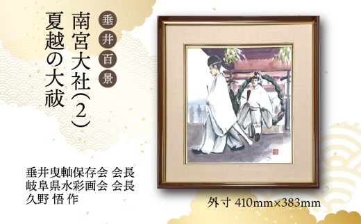 
                  【1点限定】垂井百景『南宮大社（２）・夏越の大祓』| 岐阜県 垂井町 風景 久野悟 水彩画 絵画 原画 一点物 1点もの オリジナル 額縁付 インテリア 
                