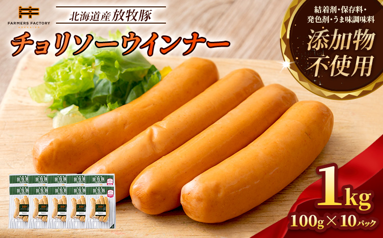 北海道産放牧豚 無添加チョリソーウインナー ×10パック | 北海道産 放牧豚 無添加 チョリソー ウインナー ソーセージ 10パック セット 豚肉 ポーク おつまみ ピリ辛 唐辛子 結着剤不使用 保存料不使用 発色剤不使用 化学調味料不使用 和三盆糖 安心 安全 お取り寄せ 北海道 恵庭市 北海道恵庭【12004AA0101】
