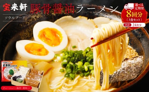 【 定期便 8回 】宝来軒中央町店 豚骨醤油 生ラーメン 3食セット | ラーメン 生ラーメン 豚骨 醤油 豚骨ラーメン とんこつラーメン 醤油ラーメン 自家製 麺 生麺 3食 セット ギフト 大分県産 九州産 定期 大分県 中津市