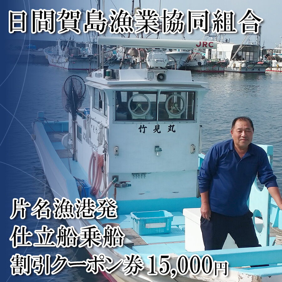 【ふるさと納税】 日間賀島漁協 仕立船乗船 割引クーポン券 15,000円分 釣り フィッシング 船釣り 体験 レジャー 船 旅行 観光 体験 フィッシング 釣り船 レジャー 魚 釣り さかな チケット 釣船 つり 体験 舟 観光 釣り 釣舟 片名 乗船券 人気 おすすめ 愛知県 南知多町