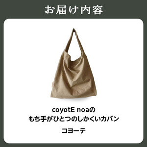coyotE noaのもち手がひとつのしかくいカバン＜コヨーテ＞ オリジナル ハンドメイド ハンドメイドバッグ 手作り バッグ コットンキャンバス生地 エコバッグ コンパクト  036-01-C