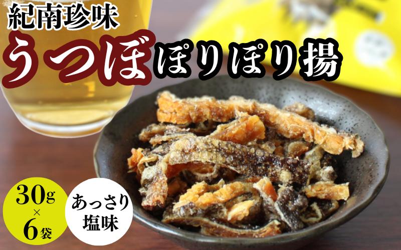 
うつぼぽりぽり揚　30g×6袋セット / ウツボ おつまみ 健康食 酒のあてあっさり 塩味 しお カルシウム お取り寄せ 和歌山県 田辺市【rus002】
