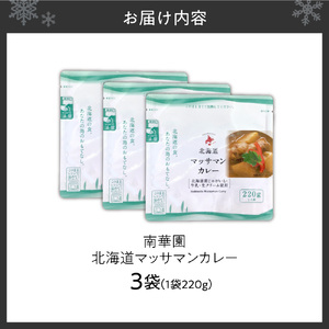 南華園　北海道マッサマンカレー　3個｜ カレー レトルト 惣菜 簡単 北海道 札幌市