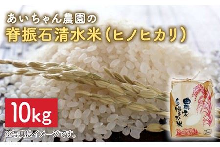 【令和7年産】脊振石清水米（ヒノヒカリ）10kg こめ 米 お米[FAA041]