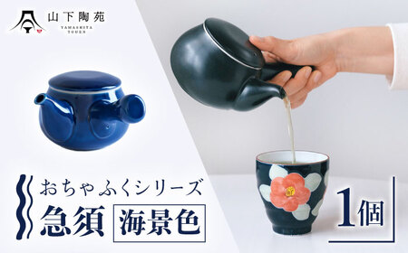 急須 おちゃふく（海景色）1個[OAP059-1] 急須