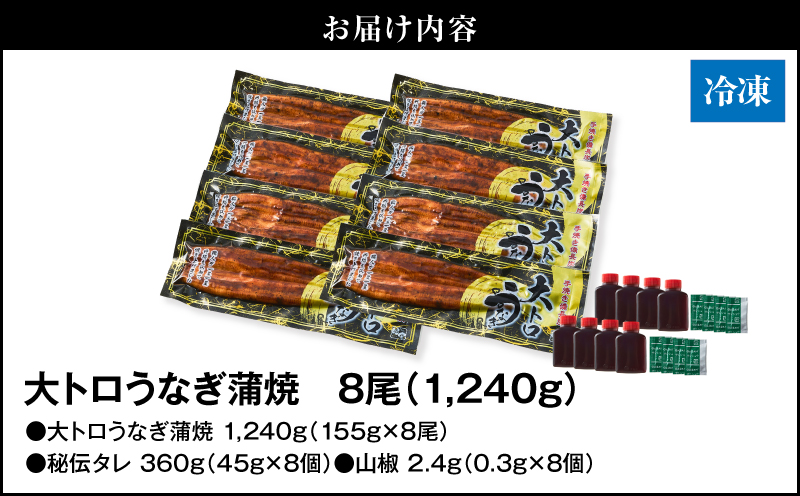 1701-2 大人気！鯉家の極上蒲焼「大トロうなぎ蒲焼（8尾）」1240g【国産・手焼き備長炭】　KN040-003