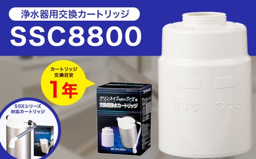 クリンスイ 据え置き型 浄水器 カートリッジ SSC8800 交換用 SSXシリーズ 水 お水 浄水 ろ過