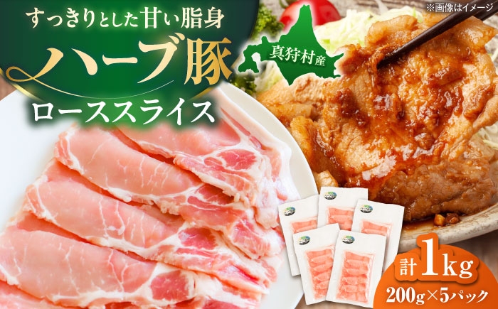 
                  北海道真狩村産 ハーブ豚 ローススライス 計1kg（200g×5パック）| ロース 豚肉 ブランド肉 スライス 真空パック 北海道 | 道の駅 真狩フラワーセンター [BPAM086]
                