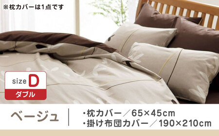 【ベージュ】nishikawaの枕カバー & ダブル掛けふとんカバー セット（mee218727915）（mee218727295）【西川 株式会社】 [ZDL045-1]