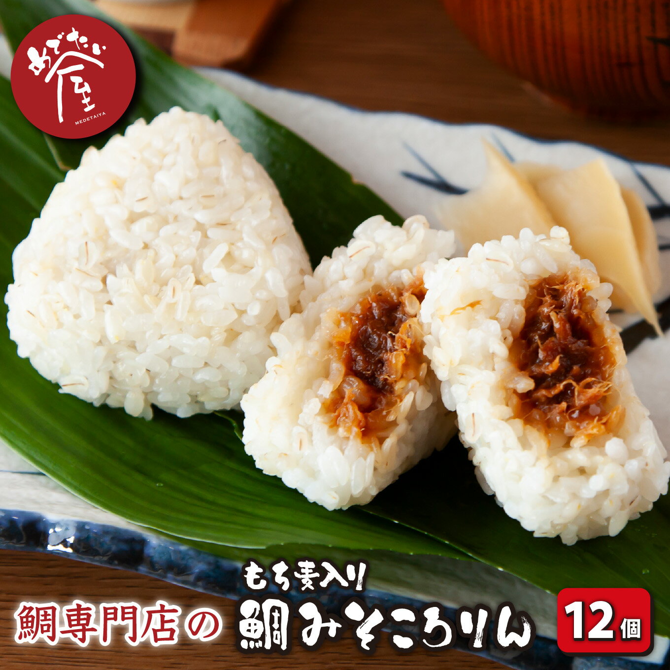 【ふるさと納税】鯛みそころりん　90g × 12個セット 個包装 小分け レンジ 簡単 即席 鯛 真鯛 たい タイ おにぎり コシヒカリ もち麦 キラリもち 信州味噌 甘口味噌 鯛みそ 焼おにぎり 加工品 祝い 祝 結婚 出産 新築祝い お正月 正月 ME-103