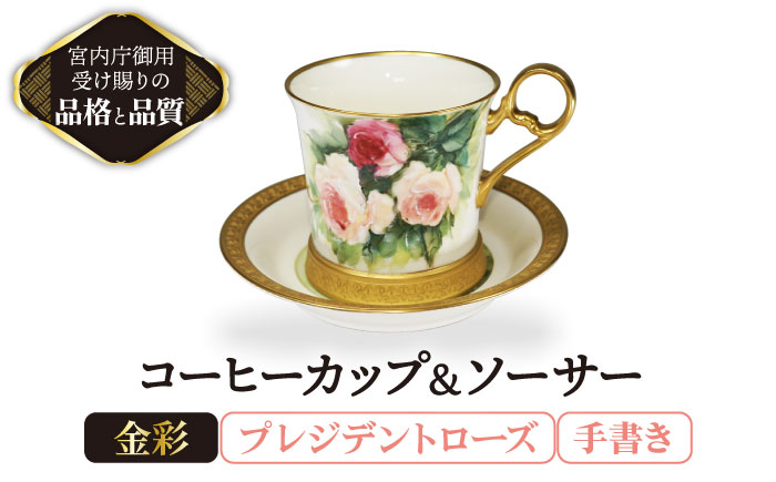 
コーヒーカップ＆ソーサー 手書き プレジデントローズ 【ナカヤマ販売】 [TAU030]
