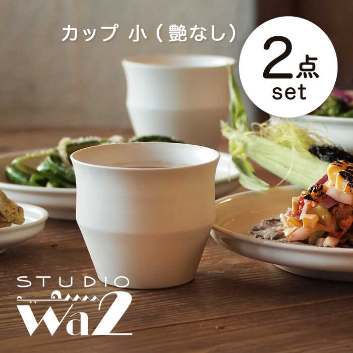 【ふるさと納税】【波佐見焼】KINU カップ 小 2点セット（艶なし）【studio wani】[MB50]