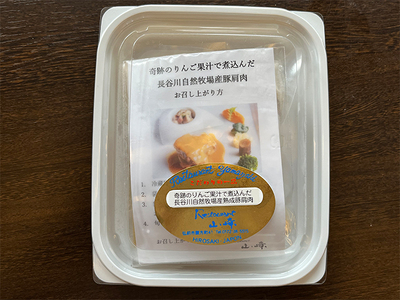 友情のりんご使用 熟成豚肩肉のりんご果汁煮込み 3個 セット 詰め合わせ 長谷川自然牧場 レストラン山崎 冷凍 加工肉 加工品 豚 豚肉 お肉 肉 おつまみ 惣菜 おかず 夕飯 温めるだけ 簡単調理 