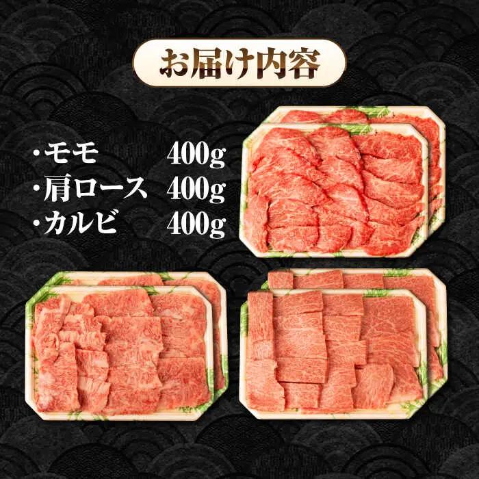 【A4～A5ランク】長崎和牛 焼肉セット 1.2kg (モモ400g・肩ロース400g・カルビ400g)《壱岐市》【シュシュ】 牛 牛肉 和牛 国産 長崎和牛 焼肉 焼き肉 焼肉用 モモ ロース カル