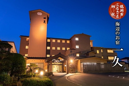 【令和7年産 コシヒカリ (精米) 10kg×海辺のお宿　一久】旬の特産品と宿泊利用券セット