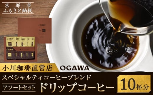 
            【小川珈琲】スペシャルティコーヒーブレンド アソートセット(ドリップコーヒー2種計10杯分)［ 京都 珈琲 ブランド 有名店 ドリップコーヒー 詰め合わせ セット 人気 おすすめ ギフト プレゼント お取り寄せ 通販 送料無料 ふるさと納税 ］
          