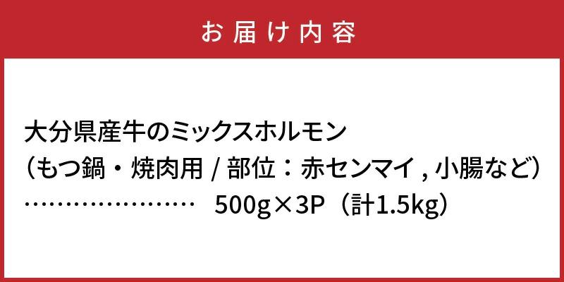 たっぷり1.5kg！大分県産牛ホルモン/ もつ鍋 / 焼肉用_1454R